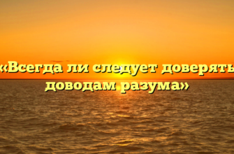 «Всегда ли следует доверять доводам разума»