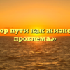 «Выбор пути как жизненная проблема.»