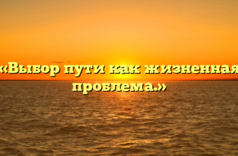 «Выбор пути как жизненная проблема.»