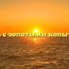 Газель с золотыми копытцами