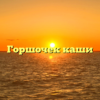 Горшочек каши