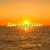 Две лягушки