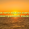 «Для чего нужно изучать иностранный язык»