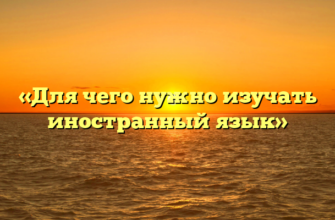 «Для чего нужно изучать иностранный язык»