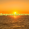«Добрыня Никитич»