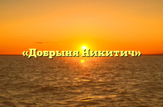 «Добрыня Никитич»