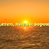 Дятел, лиса и ворона