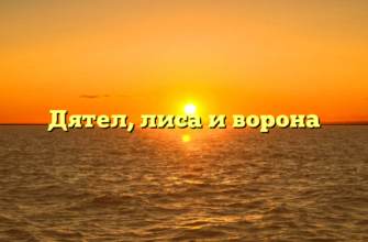 Дятел, лиса и ворона