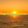 Еврейские сказки