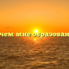 «Зачем мне образование»