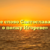 «Золотое слово Святослава в Слове о полку Игореве»