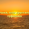 Золушка, или хрустальная туфелька