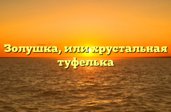 Золушка, или хрустальная туфелька