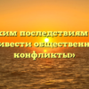 «К каким последствиям могут привести общественные конфликты»