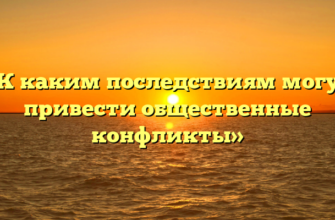 «К каким последствиям могут привести общественные конфликты»