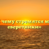 «К чему стремятся мои сверстники»