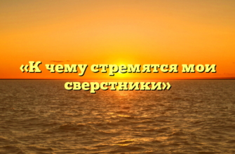 «К чему стремятся мои сверстники»