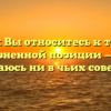 «Как Вы относитесь к такой жизненной позиции — «не нуждаюсь ни в чьих советах»»