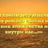 «Как Вы понимаете мысль одного из героев романа «Война и мир» — «Источник блаженства не вне, а внутри нас…»»