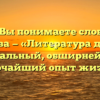 «Как Вы понимаете слова Д.С. Лихачёва — «Литература даёт нам колоссальный, обширнейший и глубочайший опыт жизни»»