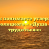 «Как Вы понимаете утверждение Н.А. Заболоцкого — «Душа обязана трудиться»»
