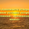 «Как Вы понимаете утверждение, что главное условие исправления преступника – осознание своей вины»