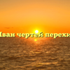 Как Иван чертей перехитрил
