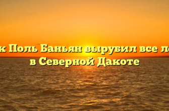 Как Поль Баньян вырубил все леса в Северной Дакоте