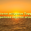 Как жители островов Торресового пролива обрели огонь