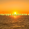 «Как культура повлияла на тебя»