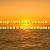 «Как мир человеческих чувств соотносится с временами года»
