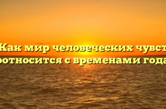 «Как мир человеческих чувств соотносится с временами года»