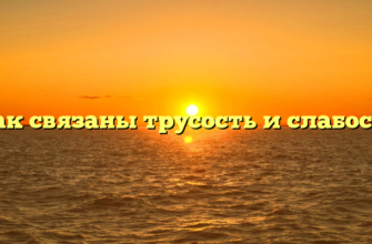 «Как связаны трусость и слабость»