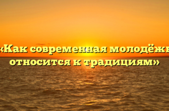«Как современная молодёжь относится к традициям»
