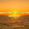 «Как характеризует человека его мечта»