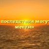 «Какие последствия могут быть у мести»