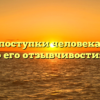 «Какие поступки человека говорят о его отзывчивости»