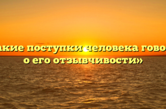 «Какие поступки человека говорят о его отзывчивости»