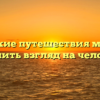 «Какие путешествия могут изменить взгляд на человека»