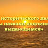 «Какого исторического деятеля Вы бы назвали подлинно выдающимся»