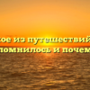 «Какое из путешествий Вам запомнилось и почему»