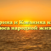 «Катерина и Кабаниха как два полюса народной жизни»
