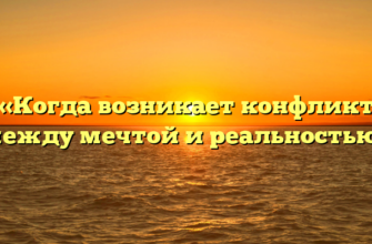 «Когда возникает конфликт между мечтой и реальностью»