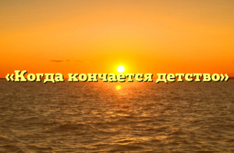 «Когда кончается детство»