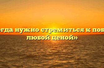 «Когда нужно стремиться к победе любой ценой»