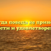 «Когда победа не приносит радости и удовлетворения»