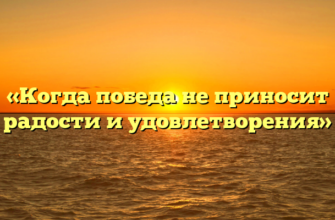 «Когда победа не приносит радости и удовлетворения»