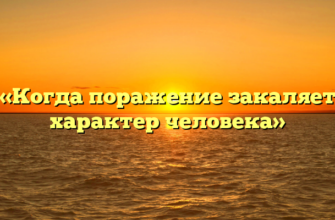 «Когда поражение закаляет характер человека»