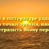 «Кому в литературе удалось, с Вашей точки зрения, наиболее ярко отразить эпоху перемен»