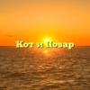 Кот и Повар